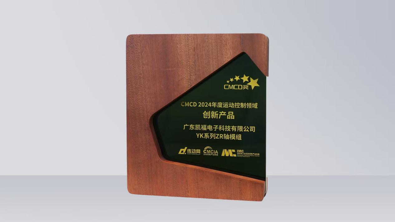 凱福科技YK系列ZR軸模組榮獲“CMCD 2024年度運(yùn)動(dòng)控制領(lǐng)域創(chuàng)新產(chǎn)品”(圖2) 0d0599a8bde1d21494e5960f2fcbd355.png