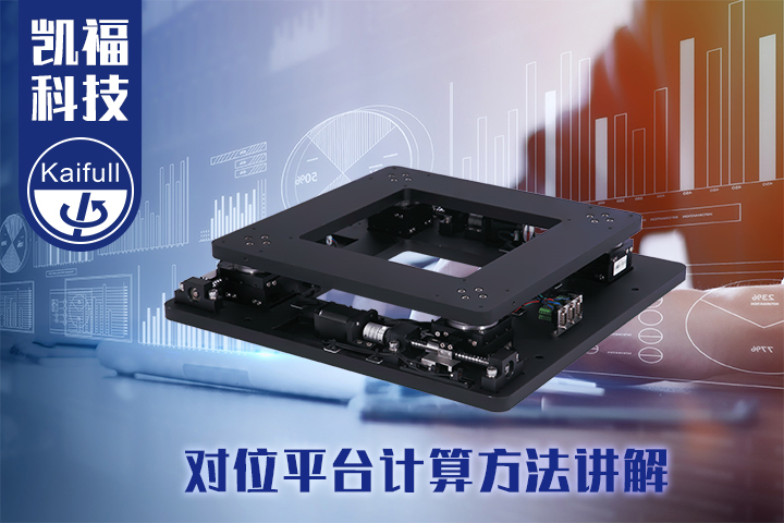 對(duì)位平臺(tái)計(jì)算方法示意圖(圖1) 對(duì)位平臺(tái)計(jì)算方法示意圖(圖1)